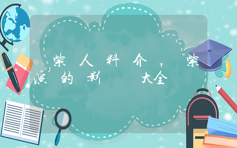 楊紫個人資料簡介，楊紫演過的電影電視劇大全插圖